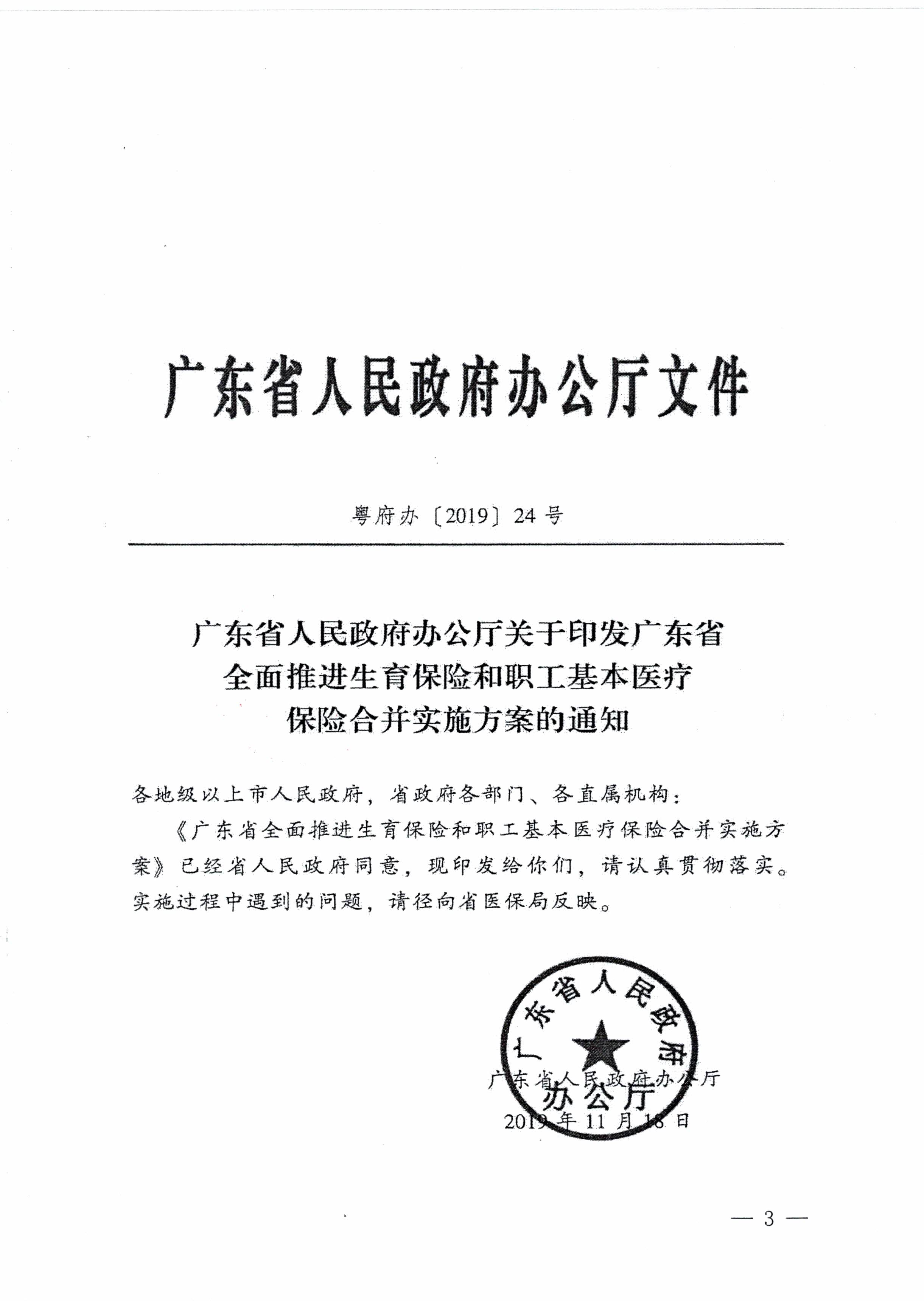 陽江市人民政府辦公室轉(zhuǎn)發(fā)廣東省人民政府辦公廳關(guān)于印發(fā)廣東省全面推進(jìn)生育保險和職工基本醫(yī)療保險合并實施方案的通知 （陽府辦〔2020〕2號）第3頁.jpg