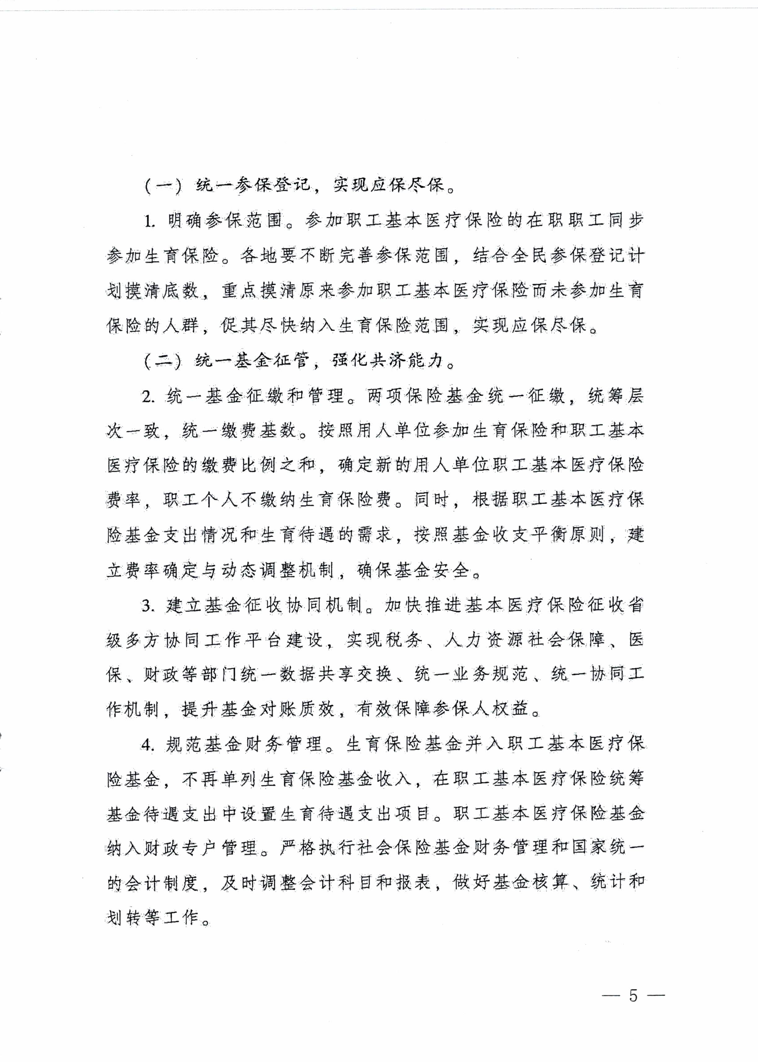 陽江市人民政府辦公室轉(zhuǎn)發(fā)廣東省人民政府辦公廳關(guān)于印發(fā)廣東省全面推進(jìn)生育保險和職工基本醫(yī)療保險合并實施方案的通知 （陽府辦〔2020〕2號）第5頁.jpg