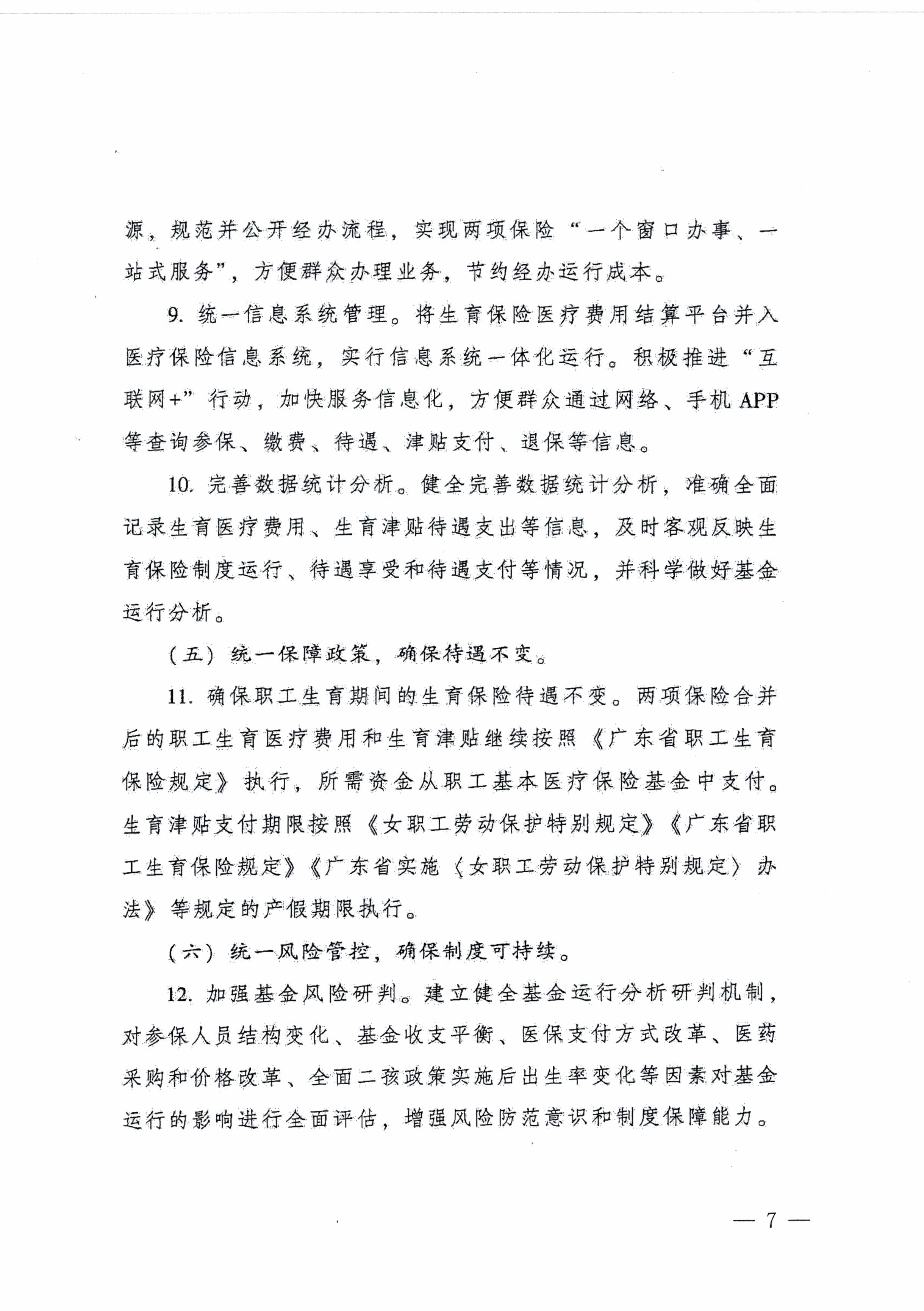 陽江市人民政府辦公室轉發(fā)廣東省人民政府辦公廳關于印發(fā)廣東省全面推進生育保險和職工基本醫(yī)療保險合并實施方案的通知 （陽府辦〔2020〕2號）第7頁.jpg