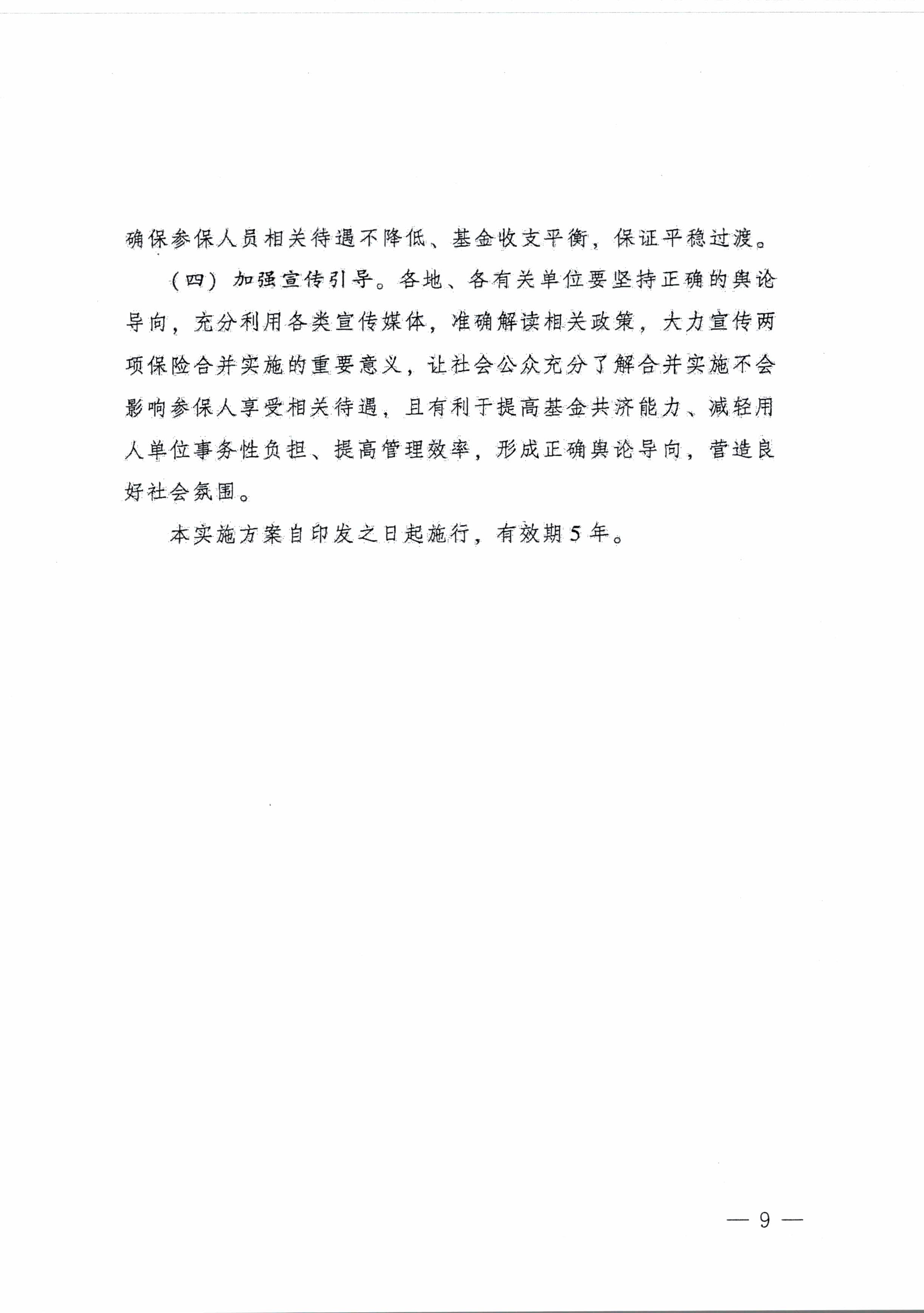 陽江市人民政府辦公室轉發(fā)廣東省人民政府辦公廳關于印發(fā)廣東省全面推進生育保險和職工基本醫(yī)療保險合并實施方案的通知 （陽府辦〔2020〕2號）第9頁.jpg