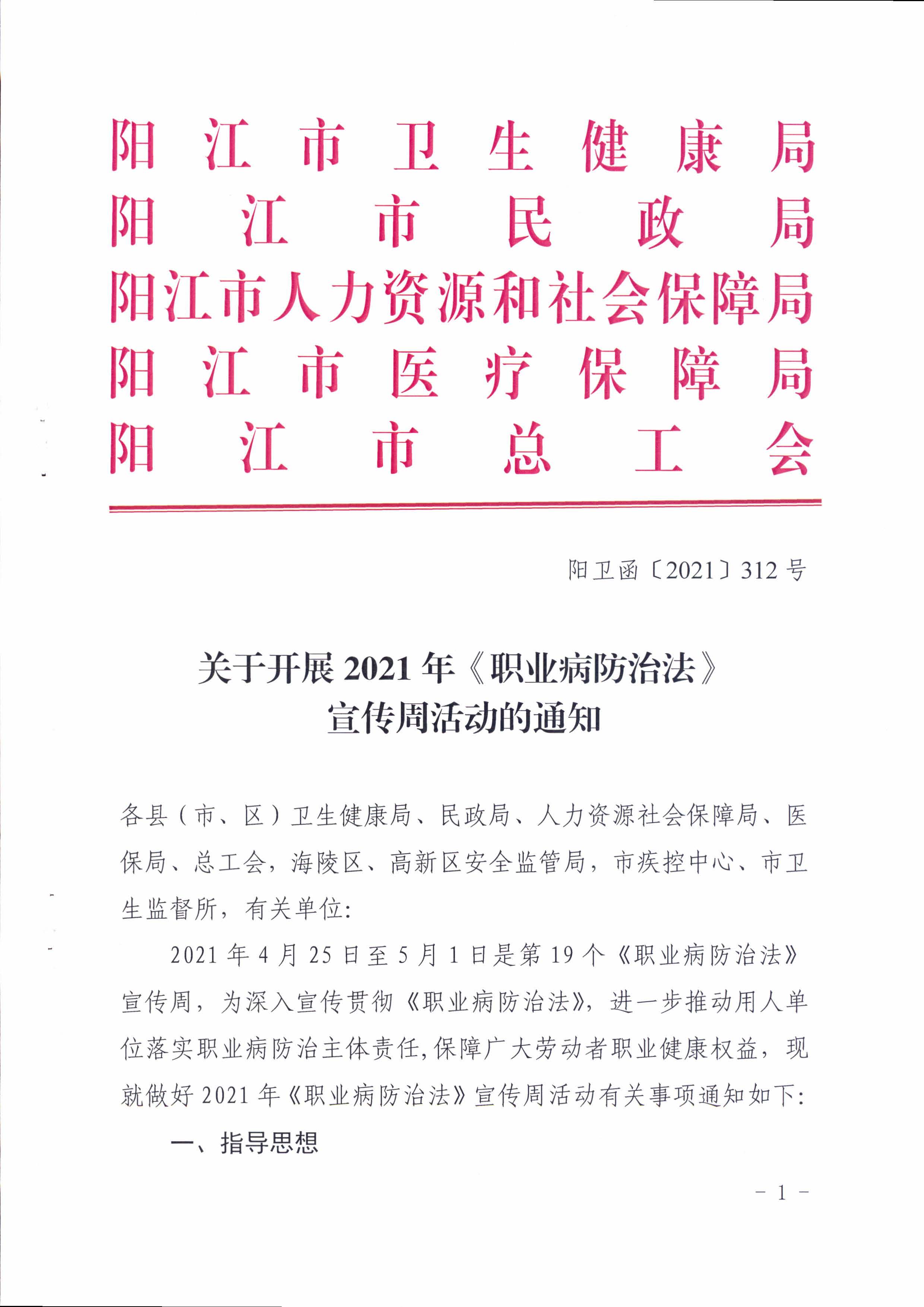 陽衛(wèi)函〔2021〕312號 （聯(lián)合發(fā)文)關(guān)于開展2021年《職業(yè)病防治法》宣傳周活動的通知_頁面_01.jpg